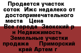 Продается участок 12 соток  Ижс недалеко от достопримечательного места › Цена ­ 1 000 500 - Все города, Заокский р-н Недвижимость » Земельные участки продажа   . Приморский край,Артем г.